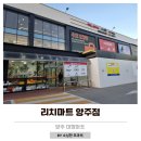리치마트 양주점 이미지