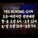 예스복싱 소사점 | 부천복싱 1위 체육관 신중동 예스복싱 다이어트·체력·자신감까지 완벽하게!
