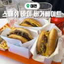 대전월평초등학교 | 대전 수제버거 맛집 월평동 스매쉬 바이 버거베이트