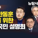 윤석열과 한동훈 조기퇴진을 위한 중범죄 대국민 설명회 이미지