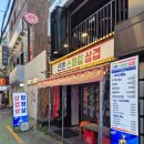 스마일교통 노동조합 | [신촌 맛집] 신촌 스마일 삼겹