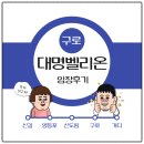 구로 대명벨리온 지식산업센터 | [임장후기]구로 대명벨리온 지식산업센터