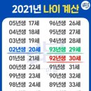 한달뒤 바뀌는 2021년 나이계산 이미지