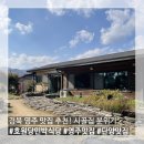 호원당황토민박식당