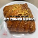 61 | 춘천 꼼아파리 천하제빵 감자크로와상 웨이팅 후기