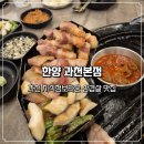한양타운 앞 | 과천 지식정보타운 구워주는 삼겹살 맛집 회식 추천 한양 본점