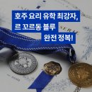 코코스글로벌 | [호주 유학] 요리 유학의 최강자, 르 꼬르동 블루(Le Cordon Bleu) 완전 정복!