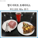 명지 이마트 트레이더스 푸드코트 메뉴 피자 햄버거 후기