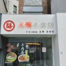 오복우육면 이미지