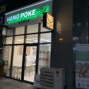 청주 가경터미널 샐러드 맛집 / 행포케 강서점 맛있고 배부른 포케맛집