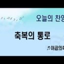 축복의통로