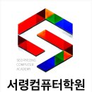 서령컴퓨터학원 이미지