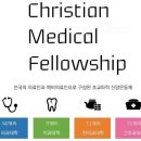 ☆★ Christian Medical Fellowship, 전국 의치한간 연합 동아리 CMF ★☆ 이미지