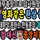 역시 이탄희와 최강욱! 사무총장으로 감사원장 이이제이!ㅋ / 사태파악 못하는 한동훈의 대장동 수사 구상! 특검 대신 중앙지검이 있다!ㅋ 이미지