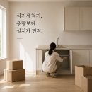 CW-0620-01 | 식기세척기 빌트인 설치 조건에서 계획이 틀어집니다 — 카운터탑·무설치는 뭐가 다른지 네 대로 확인...