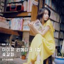 故이영훈 작곡가의 클래식 드라마 콘서트 - 사랑이 지나가면 | [앨범 후기] 아이유 리메이크 1집 - 꽃갈피