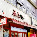 죠스떡볶이일산웨스턴돔점