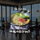 애월샤브더레드 | [제주/맛집] 애월샤브더레드 • 애월 오션뷰맛집 • 제주시 애견동반식당