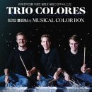 트리오 콜로레스 내한공연 이미지