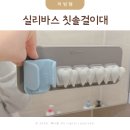 실리 | 칫솔치약거치대 실리콘 실리바스칫솔걸이 무타공 후기