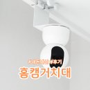 돌봄백서 | 홈캠 거치대 무타공 직접 구매해서 설치해본 후기