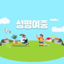 성명여자중학교 이미지