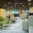 동부산가구쇼룸 쇼파 종류별로 다 있어! 취향따라 골라봐! 🌈