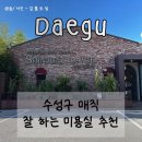 멍멍이미용실 | 대구 수성구 미용실 신정라비에 수성점 매직 후기_(매직 소요 시간)