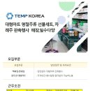 [광주권 대형마트] 대형마트 명절주류 선물세트,차례주 판촉행사 매장,일수다양 초보자 가능 (~09/14) 이미지