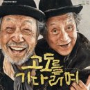 연극 고도를 기다리며 이미지