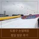 도봉-도봉-2091 | 도봉구 눈썰매장 평일 방문 후기: 주차 팁부터 놀이 기구 정보까지!