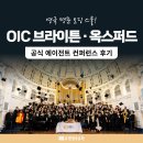 조기유학, 노드앵글리아 공식 에이전트 컨퍼런스 후기 1탄 | 명문 보딩스쿨 OIC 브라이튼과 옥스퍼드 방문!