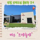 뜨레놀레 키즈풀빌라 | [여수 풀빌라] 연말 단체모임 끝판왕 후기 여수 뜨레놀레 독채풀빌라