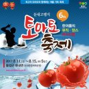 둔내고랭지토마토축제 2017.8.11~8.15 이미지