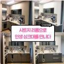 UR(의정부시)-[용민로21번길]-상-1 | 시트지 리폼 꿈꾸던 싱크대로 변신 트렌디한 싱크대리폼 의정부아파트 시공후기