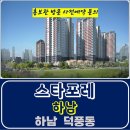 하남 스타포레 덕풍동 아파트 특별공급 타입별 공급 가격 문의 대표번호 주택 홍보관 방문 사전예약 안내 이미지