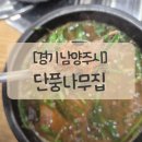 고기집순 | [경기 남양주] 수동면맛집 단풍나무집수동점에서 먹는 흑염소탕 후기