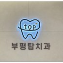 부평탑치과의원 이미지