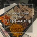 셀프(SELF) | 울산 중구 맛집 엉터리 무한대패, 가성비 좋은 무한리필 고기집