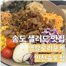 슬로우캘리 송도점 | [송도 샐러드 추천]영칼로리포케 인천송도점 솔직 방문 후기