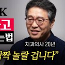 돈한푼 안 들이고, 녹아내리는 잇몸병 없애는 가장 확실한 방법 (박창진 원장 2부) 이미지