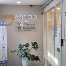 스마일가정의학과의원 이미지