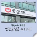 공임나라 원창점 | 공임나라 원창점 - 엔진오일은 여기서!