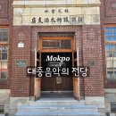 목포대학교박물관 | 목포역 근처 실내 가볼 만한 곳 구 호남은행 목포지점 재탄생 대중음악의 전당