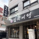 참치여행 | 강남 선릉역 참치 참치여행 강남본점, 배꼽살까지 나오는 숙성 참치 C코스 내돈내산 후기