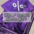 (주)오픈스퀘어 | 광양 LF스퀘어 오프뷰티 신규오픈✨ 출산가방 준비하며 직접 다녀온 후기