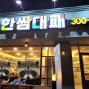 한쌈대패 갈마점 이미지
