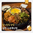 호수돌판구이 | [빛가람동 맛집] 돌판 나주혁신점 | 돌판한판구이 내돈내산 솔직리뷰