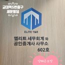 엘리트세무회계와공인중개사사무소 이미지