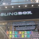 블링박스명동 이미지